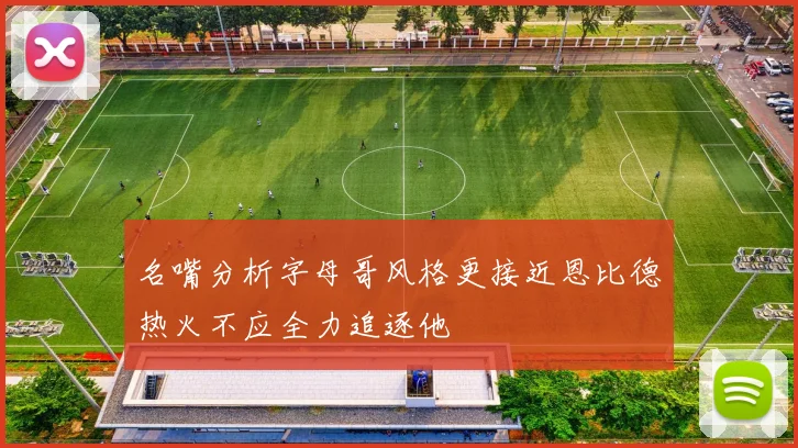 名嘴分析字母哥风格更接近恩比德热火不应全力追逐他
