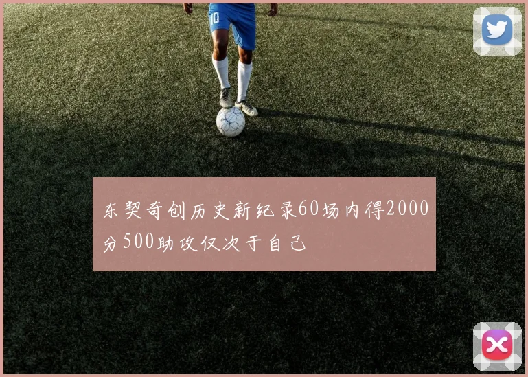 东契奇创历史新纪录60场内得2000分500助攻仅次于自己