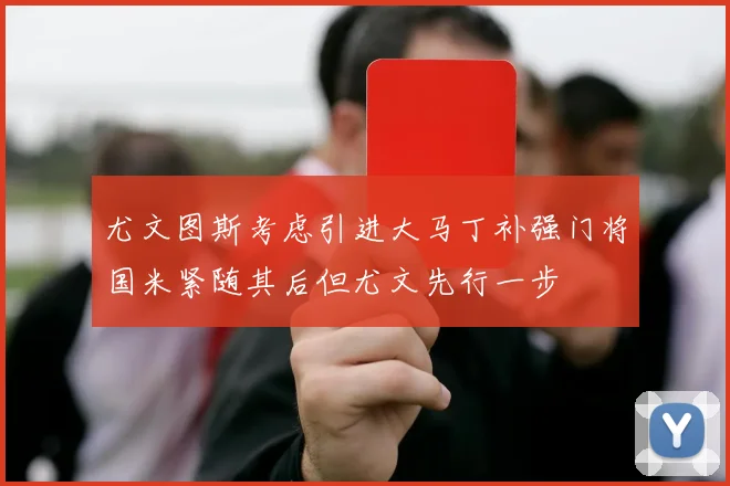 尤文图斯考虑引进大马丁补强门将国米紧随其后但尤文先行一步