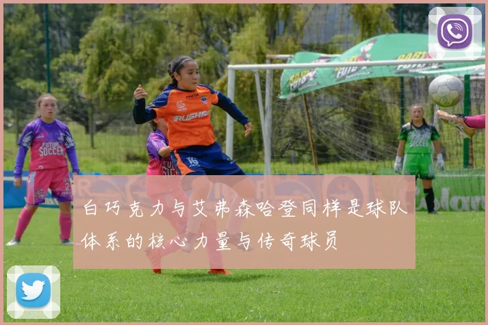 白巧克力与艾弗森哈登同样是球队体系的核心力量与传奇球员